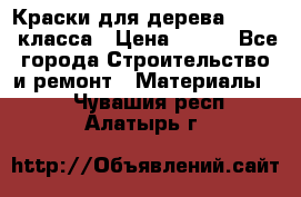 Краски для дерева premium-класса › Цена ­ 500 - Все города Строительство и ремонт » Материалы   . Чувашия респ.,Алатырь г.